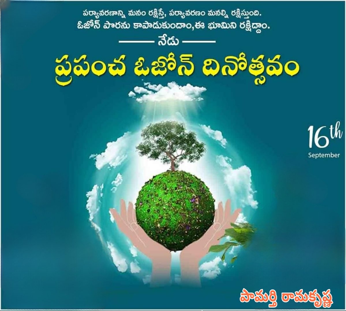 RAM2347RK's tweet photo. పర్యావరణాన్ని మనం రక్షిస్తే పర్యావరణం మనల్ని రక్షిస్తుంది
ఓజోన్ పొరను కాపాడుకుందాం
ఈ భూమిని రక్షిద్దాం
#WorldOzoneDay #LetsProtectEnvironment #SaveEarth
@BJP4India @BJP4Andhra @bjpkm4kisan @BJP4APKISAN @Rajkumarchahar9 @somuveerraju @ShashibhusanBJP @BJPMadhukarAP https://t.co/pU1tuKzUnL