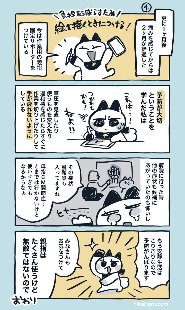 【親指の付け根が痛くなった話】
痛み始めてから2ヶ月後完治まで🙌 