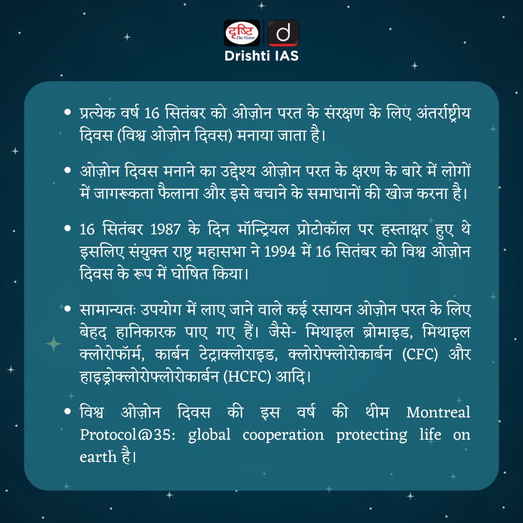 DrishtiPCS's tweet photo. विश्व ओज़ोन दिवस...
.
#Ozone #ozonehole #environment #science #earthscience #WorldOzoneDay #ozoneday #ozonelayer #globalwarming #climatechange #ozonedepletion #protectozone #ultravioletrays #DrishtiIAS #DrishtiPCS https://t.co/M3XzCvSk58