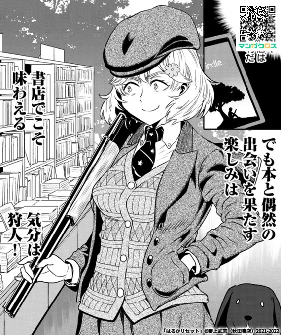 本日更新! 「はるかリセット」第63話  #マンガクロス #はるかリセット