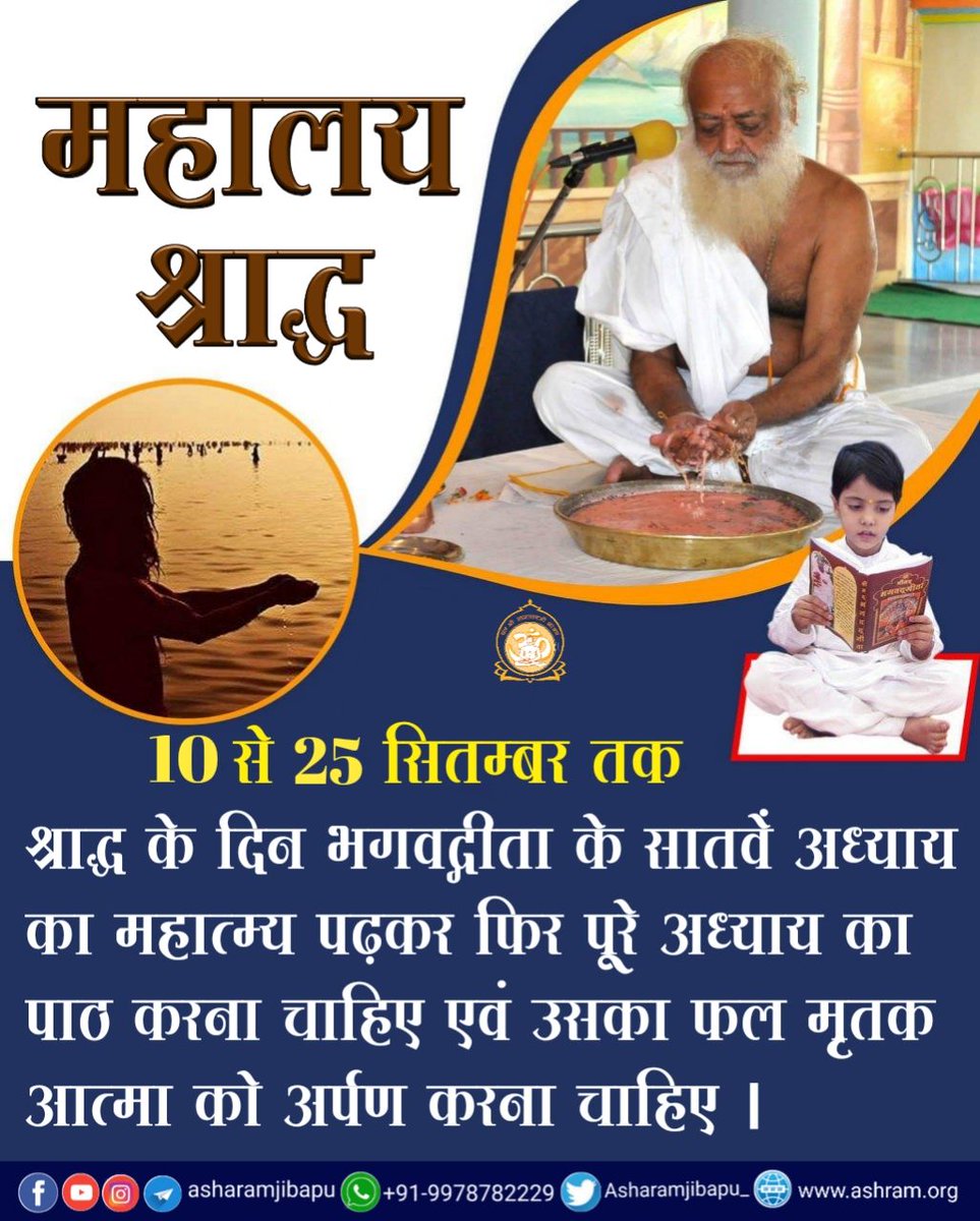 Tejas5115's tweet photo. Sant Shri Asharamji Bapu tells the Importance Of Shraddh during Pitru Paksha. Shraddh should be performed with full zeal during Pitru Paksha. All Must Perform Shraddh for satiety of Pitras.
#श्राद्ध_महिमा https://t.co/MK4ZKGBofu