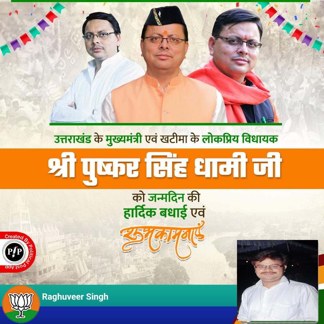 Raghuve04245705's tweet photo. उत्तराखंड के मुख्यमंत्री एवं खटीमा के लोकप्रिय विधायक श्री पुष्कर सिंह धामी जी को जन्मदिन की हार्दिक बधाई एवं शुभकामनाएं। ईश्वर से आपके उत्तम स्वास्थ्य एवं दीर्घायु जीवन की प्रार्थाना है।
#HBDPushkarSinghDhami https://t.co/CRN4TW6YvV
