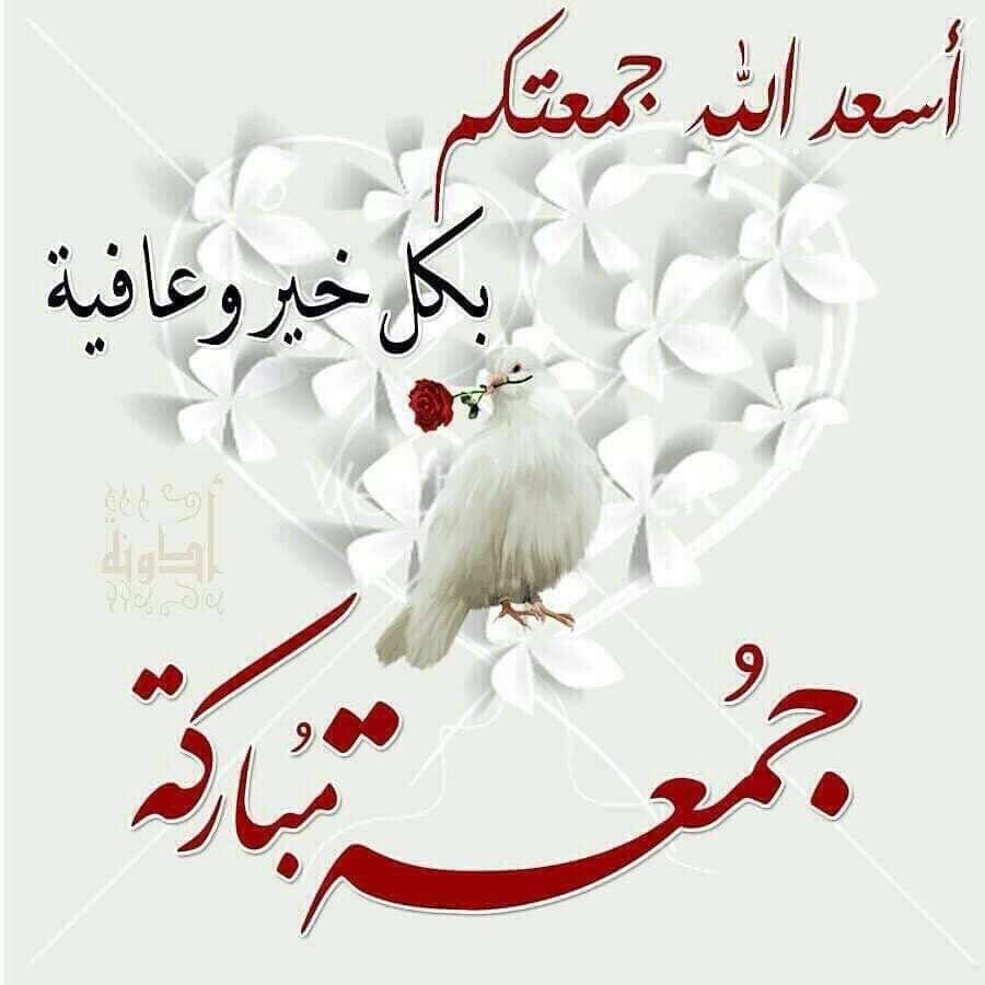 جمعه مباركه عليكم وعلينا