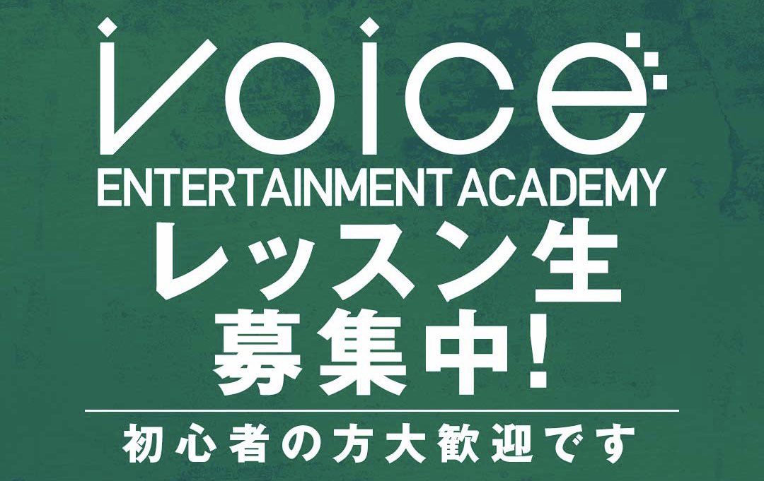 voice_academy22's tweet photo. ／
   レッスン生募集𖤐 
＼

Voice Entertainment Academyでは
全コースレッスン生を募集中です‼️

見学体験随時受付中!!
お気軽にお問い合わせください🌼

⏬お問い合わせはこちら
https://t.co/4WdEdOGe4o https://t.co/fqT1zAWNkb