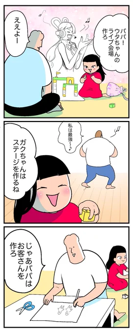 パパと娘のごっこ遊び

https://t.co/SU9Vu0Qtc5 