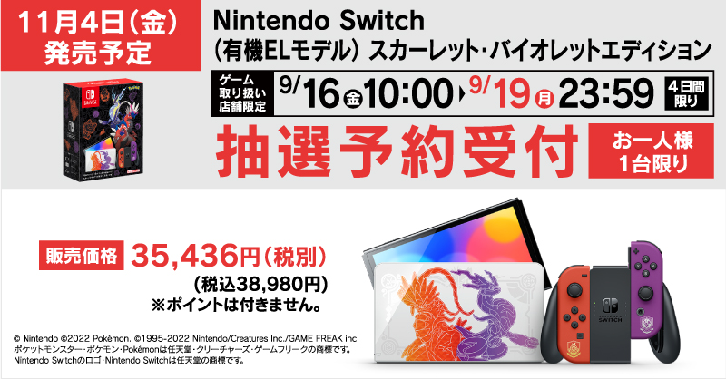 『Nintendo Switch（有機ELモデル） スカーレット・バイオレットエディション』の抽選販売受付！申込み条件なし！【ヤマダ電機】店頭受取