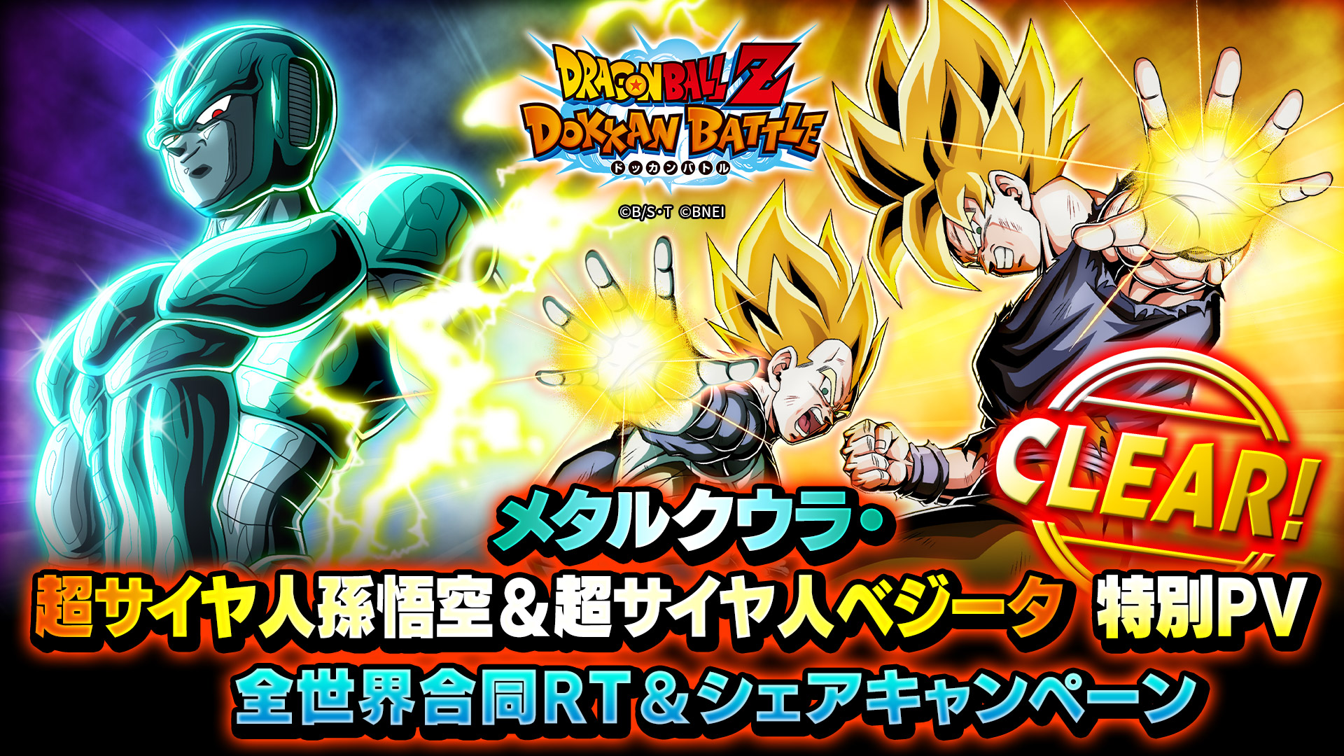 ドラゴンボールz ドッカンバトル 公式 全世界合同rt シェアキャンペーン メタルクウラと超サイヤ人孫悟空 Amp 超サイヤ人ベジータの特別pvのrt Amp シェア数が 全世界合計で30 000を達成 全ユーザー様に龍石7個をプレゼント 報酬はゲーム内