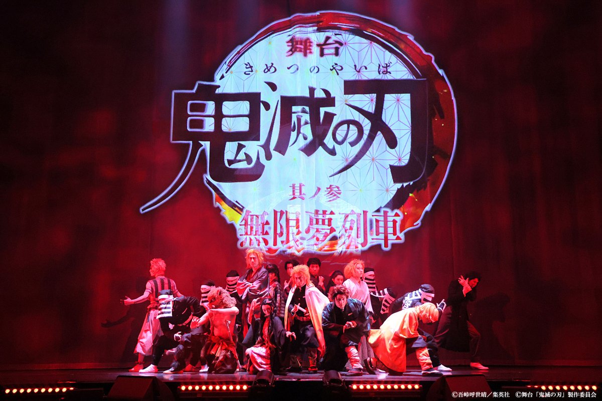 舞台「鬼滅の刃」公式 on Twitter
