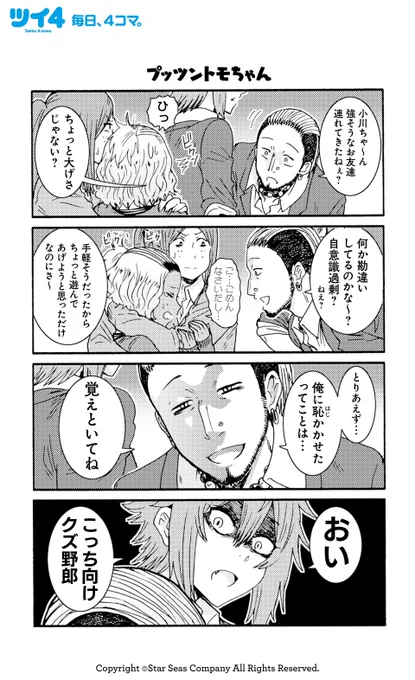 【プッツントモちゃん】【命拾い】【安心と危機感】【儚い襲撃計画】柳田史太『トモちゃんは女の子!』 #tomochan #ツイ4 