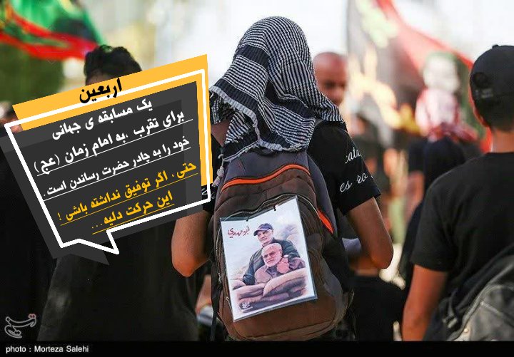 HaniyhShykhyi's tweet photo. Arbaeen means
 A global competition to get closer to Imam Zaman (AS)
And it is to bring oneself to the tent of Hazrat..
#حب_الحسین_یجمعنا
#جاماندگان_اربعین
#Arbaeen2022 https://t.co/DhDZOycrOZ