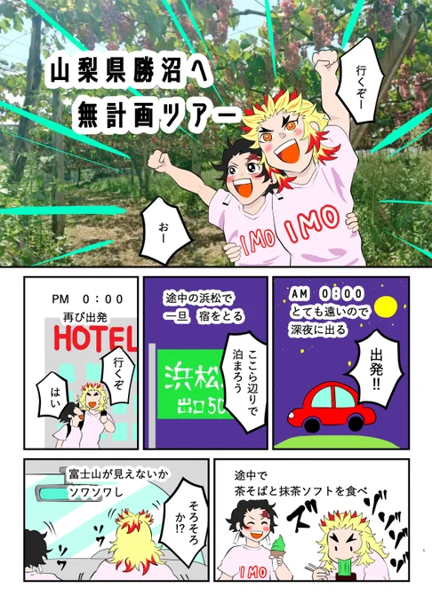 先日の旅を🔥🎴で絵ii日ii記のようにしてみました😊 とても良い場所です🍇シーズンに訪れると景i色が最i高です✨ ※随所に🔥🎴妄想がねじ込まれていますが、これはワタクシの幻覚です。旅には関係ございません。 2人がダサ👕でごめんなさい!!