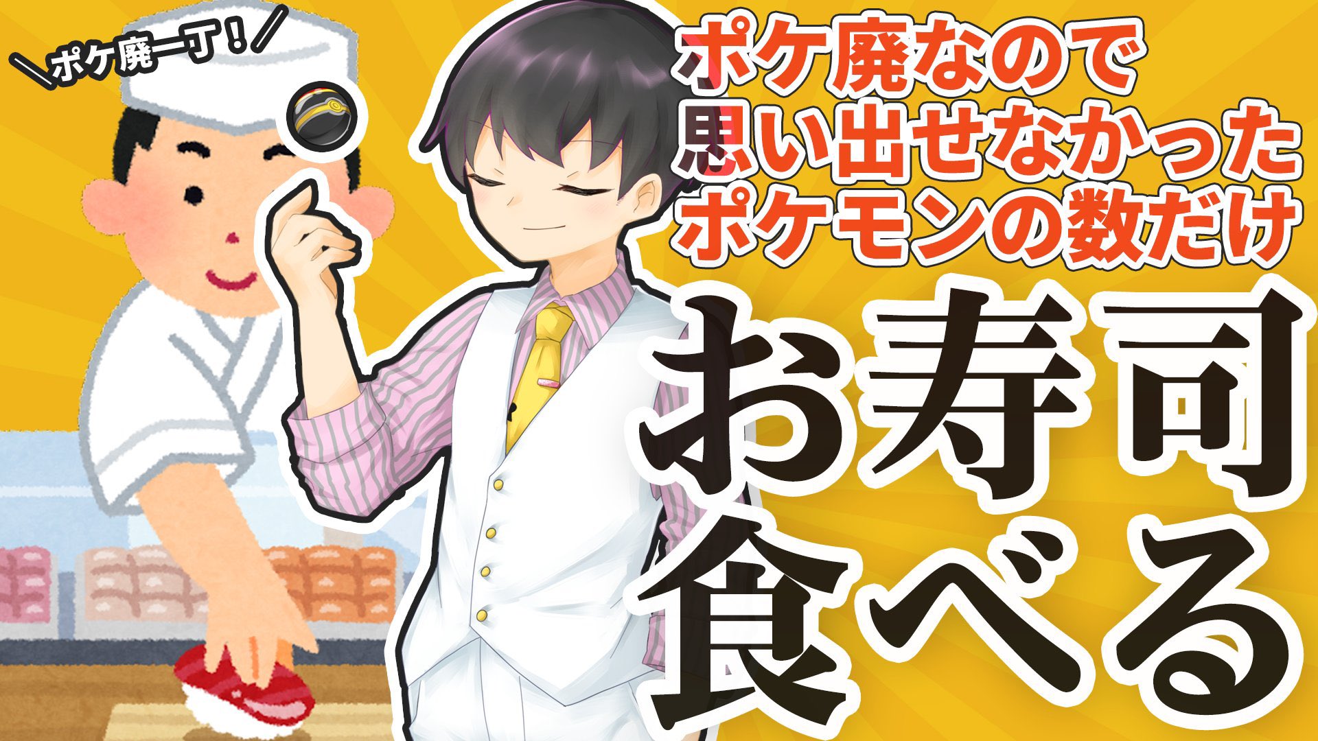 南アヤメ 奴隷商人vtuber 全905匹 ポケモン言えるかな 思い出せない数 お寿司を食べる 筆記テスト編 T Co 7ajcmprtle 9月17日 土 朝9時00分より配信 ポケモン思い出しテストを実施します 罰ゲームは お寿司 忘れてた数だけ