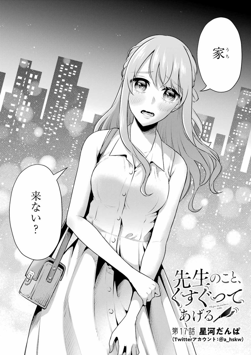 🐼お知らせ🐼本日発売 #ヤングガンガン No.19に『先生のこと、くすぐってあげる』17話掲載されております🙌
お家デート回です!
何卒よろしくお願い致します🙇‍♂️ https://t.co/0ATzR7l9rk 