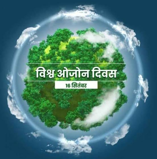 MundaArjun's tweet photo. ओज़ोन परत हमारा सुरक्षा कवच है,जो सूर्य की हानिकारक किरणों से हमें बचाता है।इसे नष्ट होने से बचाना हम सबकी सामूहिक ज़िम्मेदारी है।
आइये #विश्व_ओजोन_दिवस पर हम सभी ओजोन परत के संरक्षण हेतु आमजनों को जागरूक करने का संकल्प लें। https://t.co/mwSNXp3zAQ
