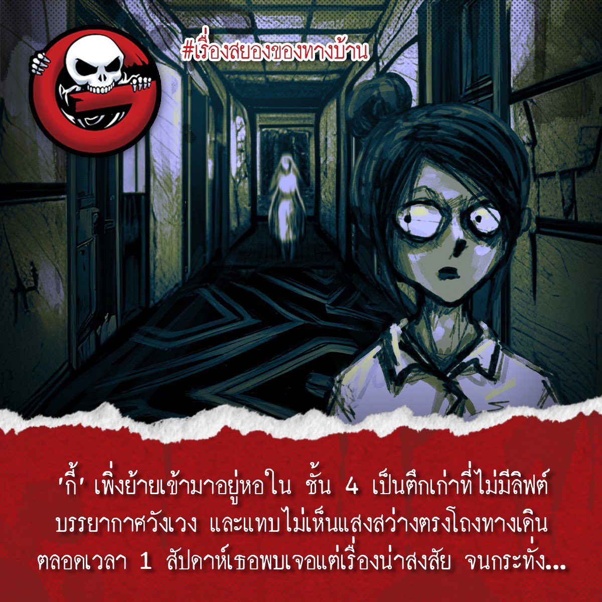 ➀ #เรื่องสยองของทางบ้าน #theghostradio

**#รับน้องหอใน**
‘กี้’ เพิ่งย้ายเข้ามาอยู่หอใน ตอนเรียนปี 2 โดยมีรูมเมทชื่อ ‘หวาน’ เป็นเพื่อนร่วมคลาสที่พักอยู่หอในมาตั้งแต่ปี 1 หวานชวนกี้ให้มาหารค่าหอกับเธอ หลังจากที่รูมเมทคนเก่าของหวานออกไปเช่าคอนโดอยู่กับแฟน
