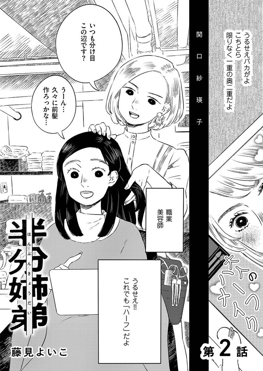 【🌏大反響の話題作🤝】

『半分姉弟 / 藤見よいこ』第2話公開しました
https://t.co/oWZ3jFN1yy…

中国×日本の「ハーフ」である<さえこ>の外見は、『日本人』と全く変わらない。
それゆえに抱える悩みや孤独が、さえこの心を曇らせ続けて…
「わかりあえなさ」と手を繋ぐ群像劇 待望の第2話! 