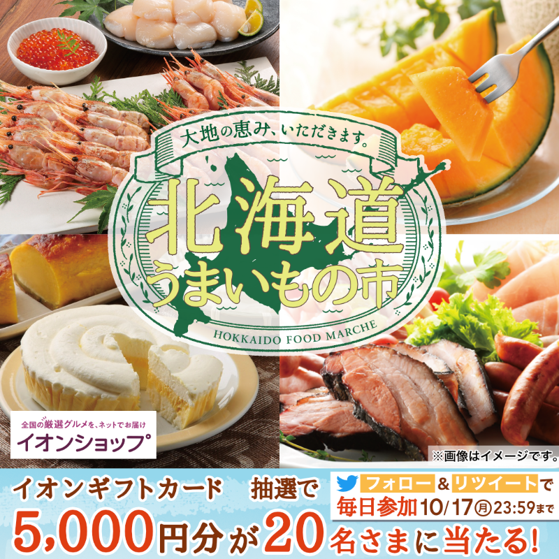 AEON_JAPAN's tweet photo. 北海道に行ったことがある方にも、ない方にもおすすめしたい代表的なグルメを集めました！

食欲の秋にぜひおうちで北海道気分を満喫してくださいね✨

10/17までTwitterCP開催中🎉

①@AEON_JAPANをフォロー
②本投稿をRT
結果がすぐ届く
https://t.co/7z8ugYVgjh

#イオンチャレンジ 
#秋を満喫