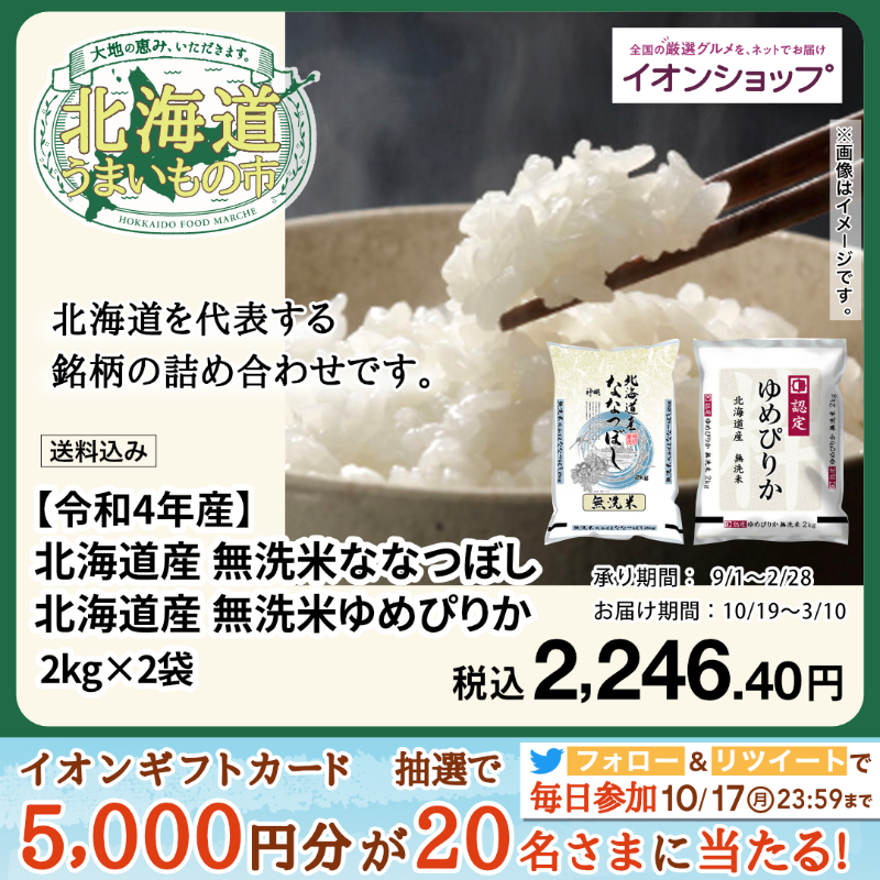 AEON_JAPAN's tweet photo. 北海道に行ったことがある方にも、ない方にもおすすめしたい代表的なグルメを集めました！

食欲の秋にぜひおうちで北海道気分を満喫してくださいね✨

10/17までTwitterCP開催中🎉

①@AEON_JAPANをフォロー
②本投稿をRT
結果がすぐ届く
https://t.co/7z8ugYVgjh

#イオンチャレンジ 
#秋を満喫