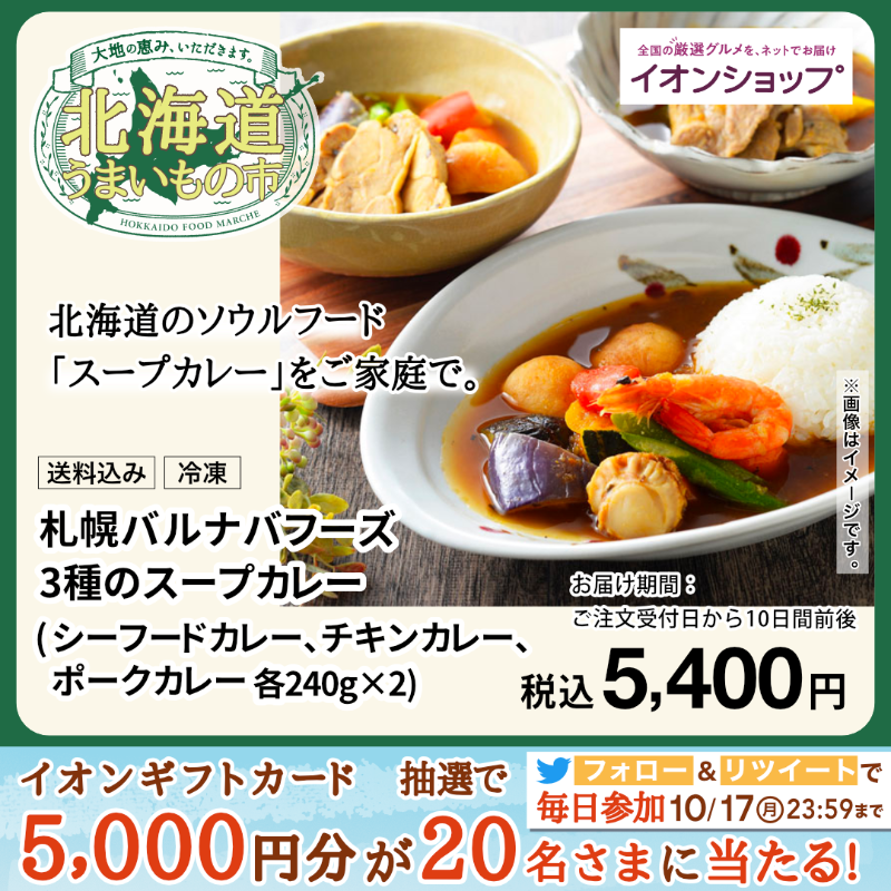 AEON_JAPAN's tweet photo. 北海道に行ったことがある方にも、ない方にもおすすめしたい代表的なグルメを集めました！

食欲の秋にぜひおうちで北海道気分を満喫してくださいね✨

10/17までTwitterCP開催中🎉

①@AEON_JAPANをフォロー
②本投稿をRT
結果がすぐ届く
https://t.co/7z8ugYVgjh

#イオンチャレンジ 
#秋を満喫
