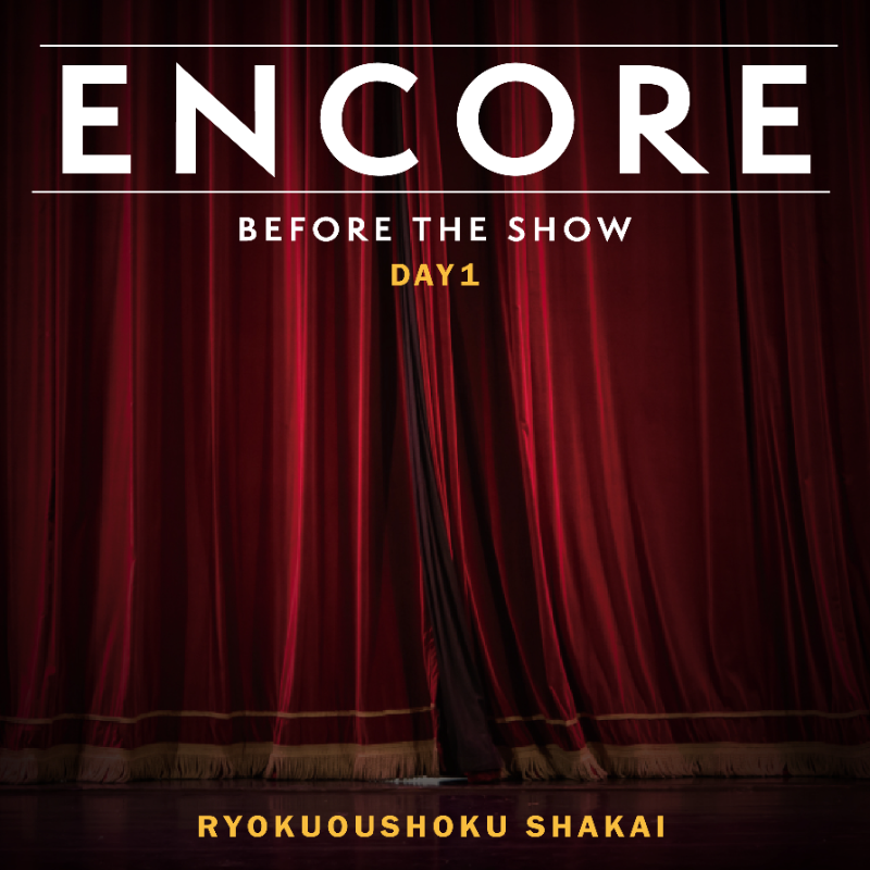 encore_filtr's tweet photo. 【緑黄色社会×日本武道館 “20122022”】

予習プレイリスト"BEFOR THE SHOW"公開中！

ライブラリに保存しておくと、
9/17公演終演後にセトリプレイリスト
"AFTER THE SHOW"に自動更新。

このアカウントでは、
今後も「#緑黄色社会×#ENCORE」の情報を発信。
ライブの感動を再生しよう。

#ENCORE_FILTR