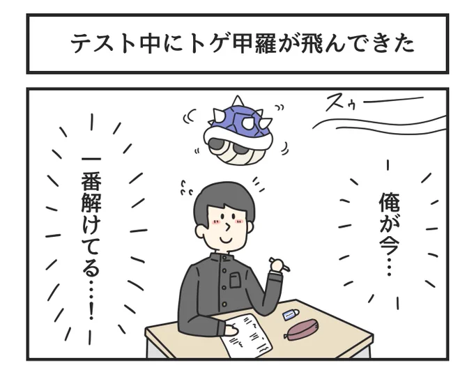 昔の漫画「テスト中にトゲ甲羅が飛んできた」 