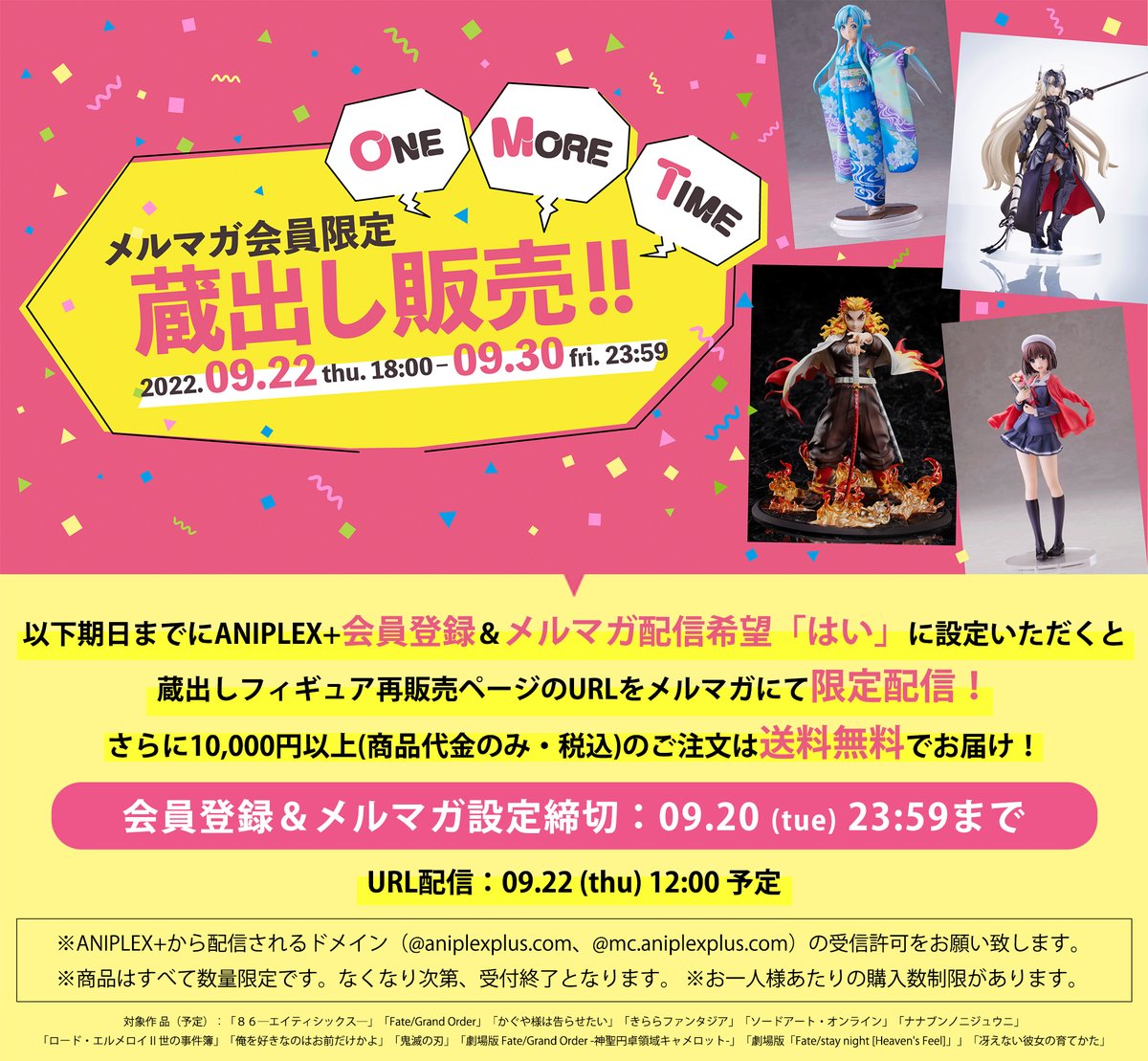 📢メルマガ会員限定再販 ＼ ANIPLEX+限定フィギュアの蔵出し再販が決定