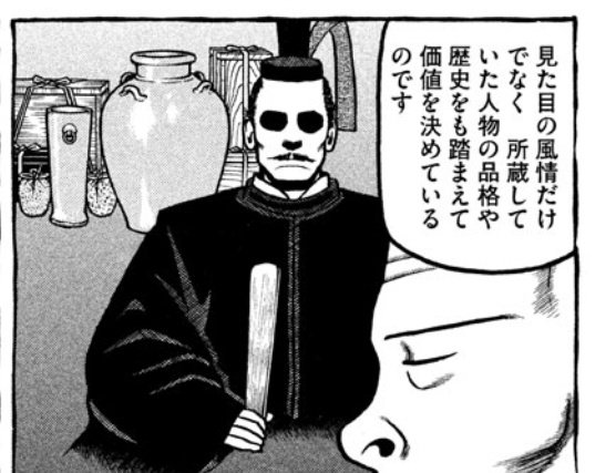 これはパワフル千利休が出てくる``へうげもの''のヒトコマなのですが
軍装品収集趣味の僕にとってはとてもくるものがありますね…

たとえ同じモノでも将軍クラスが所有か尉官クラスが所有かで見る目が変わりますからね 