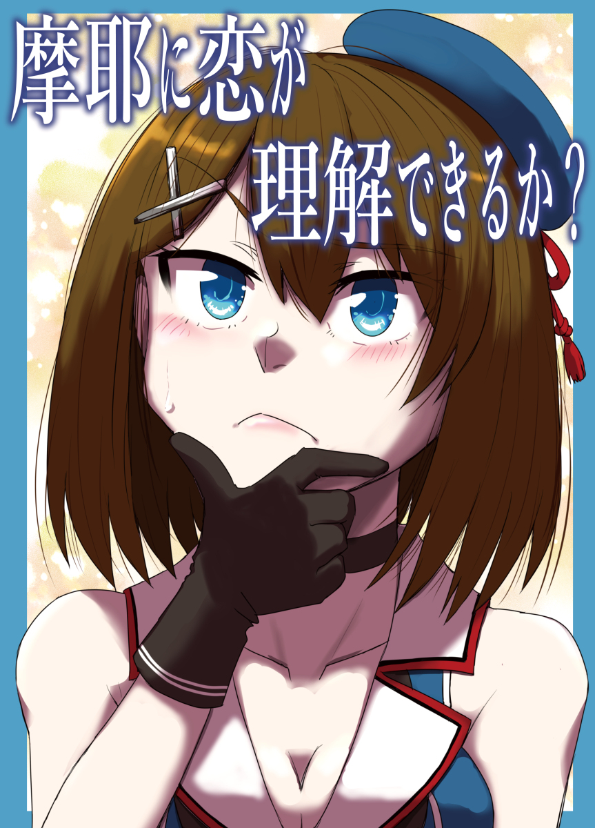 【9/25軍令部酒保新刊】摩耶に恋が理解できるか?【艦これ】 #漫画 #艦隊これくしょん #4コマ #同人誌 #艦これ #ラブコメ #摩耶 https://t.co/ANDKJUThaH 