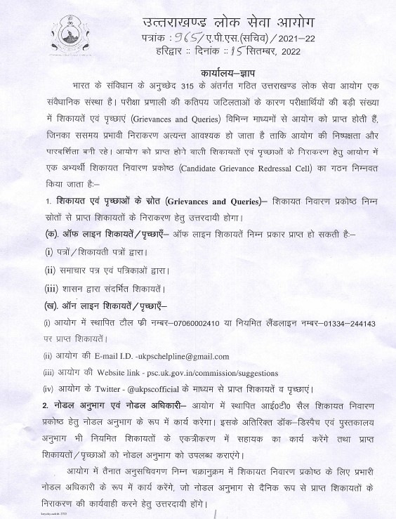 A new Grievance Redressal Cell has been introduced by UKPSC . Kindly visit our website for more details.