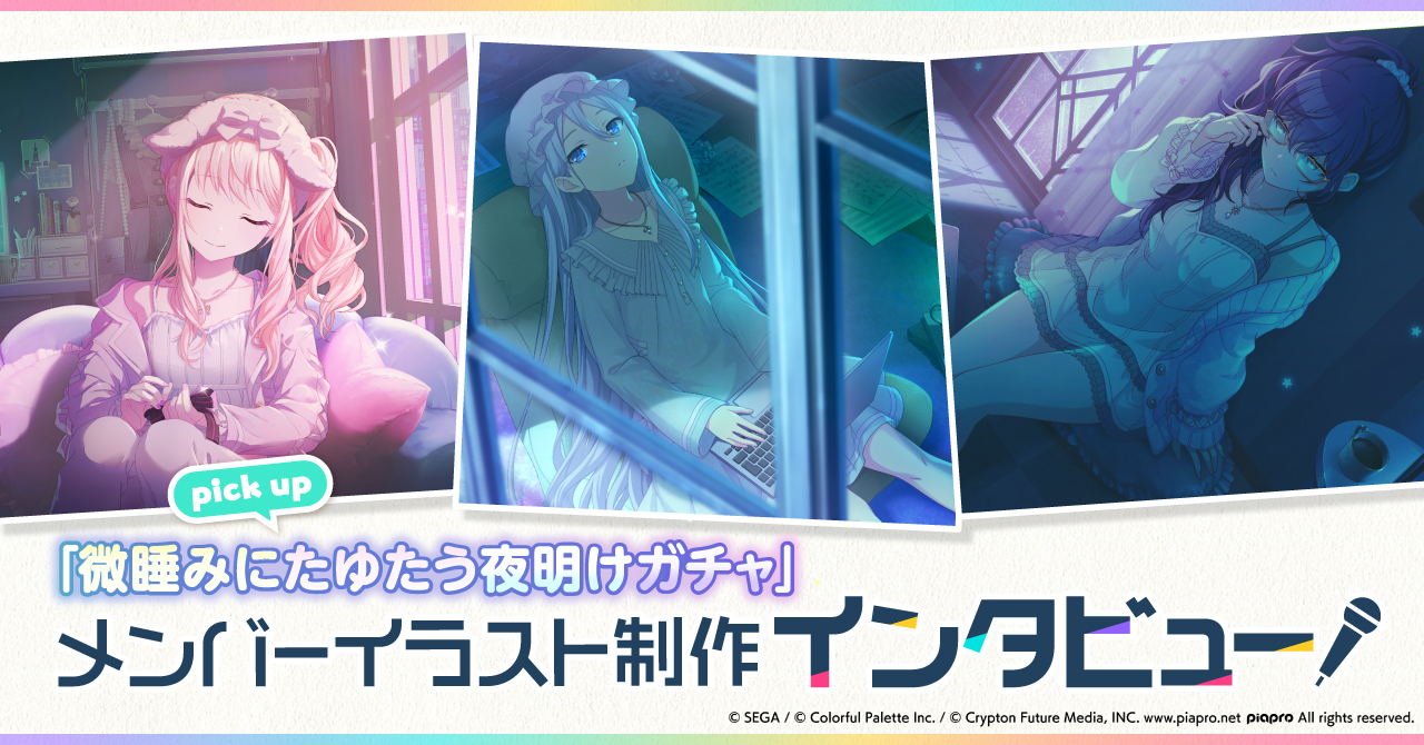株式会社colorful Palette カラフルパレット カラパレノート 更新 メンバーイラスト制作インタビューを公開しました 今回は8月に開催された 微睡みにたゆたう夜明けガチャ をピックアップ 夜をイメージさせるしっとりとしたイラストたち
