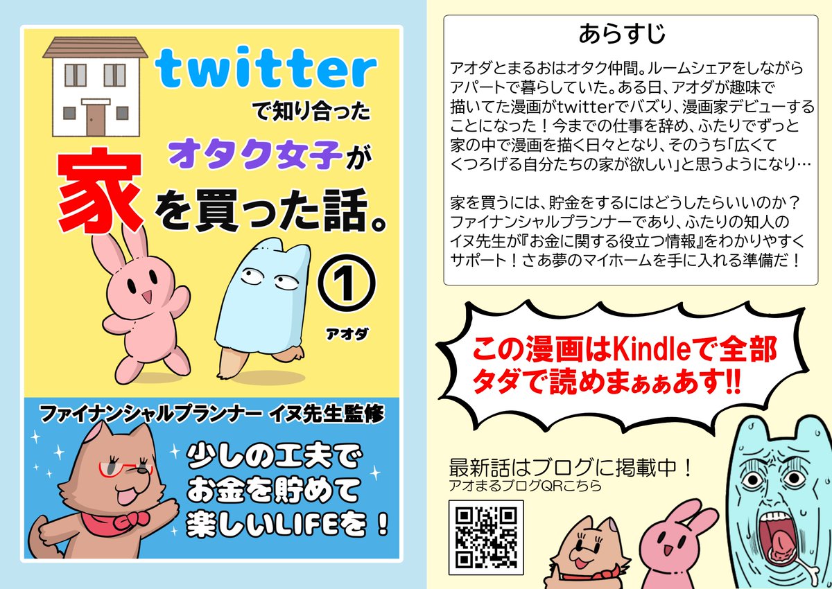 ブログで描いていた「マンガ家、家を買う」シリーズの1～12話をまとめてKindleで無料で読めるようになりました!https://t.co/TGXaZfXaWs

家関連のお話のほか、急な入院でも支払いに困らない方法とか、保険関連のお役立ち情報がマンガで読みやすくなっていますので是非! 