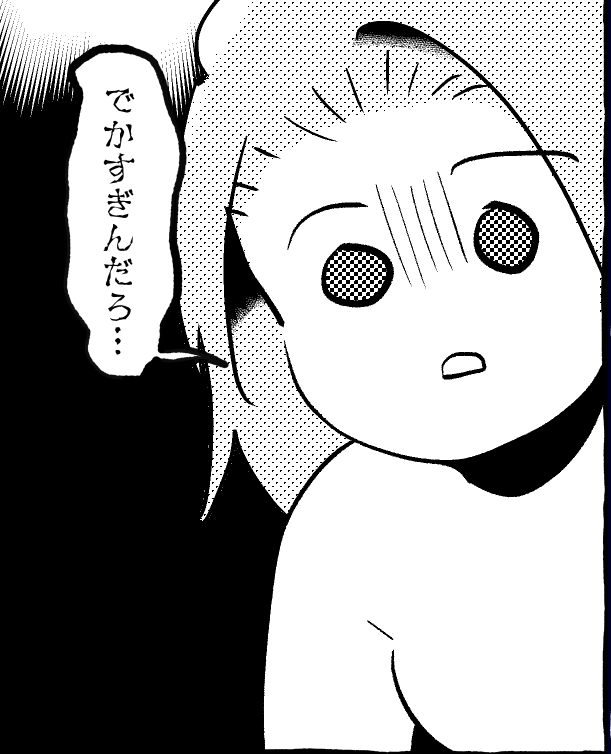 でかすぎんだろ 
