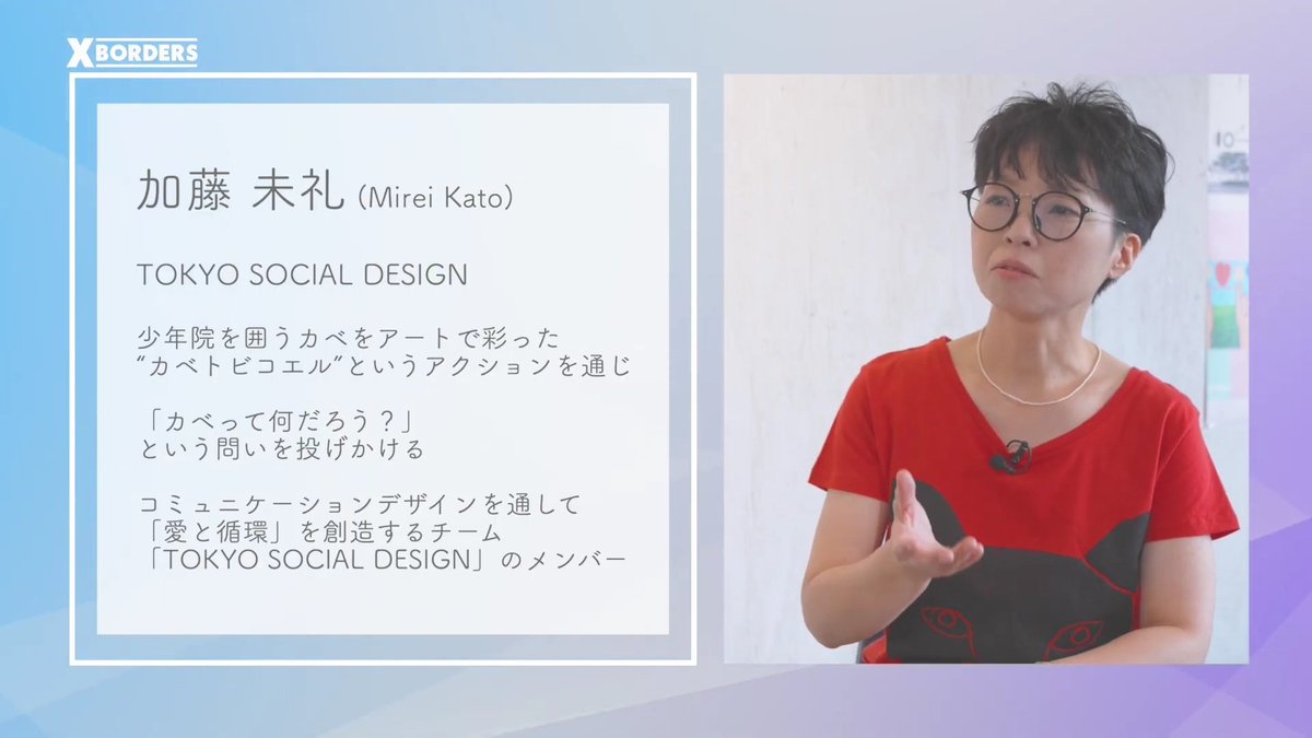 XBORDERS_TV's tweet photo. 今夜21時55分からは、
千葉テレビ『X BORDERS』❗
今回のゲストはTOKYO SOCIAL DESIGNの加藤未礼さんです❗
少年院を囲う壁をアートで彩る、カベトビコエルとは一体❓

ぜひご覧くださいませ✨
#XBORDERS #TokyoSocialDesign #埼玉復興株式会社 #大黒まりこ #Oracion #ニコラス・エドワーズ #夢中無敵 https://t.co/VySYkWMFoz