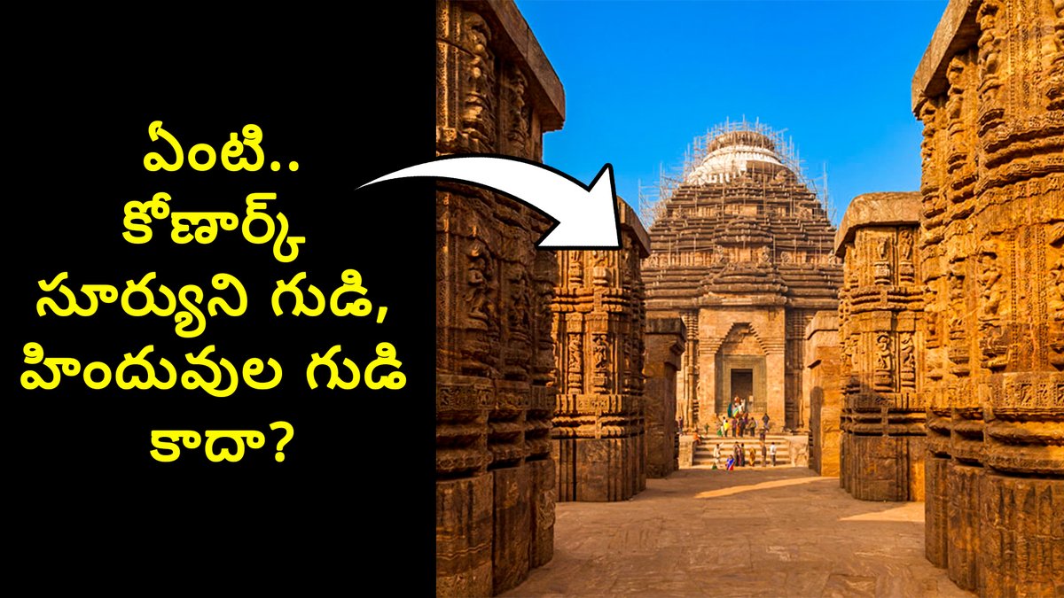 PM_Telugu's tweet photo. మూసివేసిన సూర్యుని గర్భగుడి!గుడి బయటే ఇలా ఉంటే లోపల ఎలా ఉంటుంది
https://t.co/zF963gZZOo

#advancedcivilization #odissatemple #HinduTemple #AfricanHistory #AdvancedAncientTechnology #Mythology #konarksuntemple #మననిజమైనచరిత్ర #praveenmohantelugu #ప్రవీణ్_మోహన్ #incredibleindia https://t.co/6sWfl8OQ4g