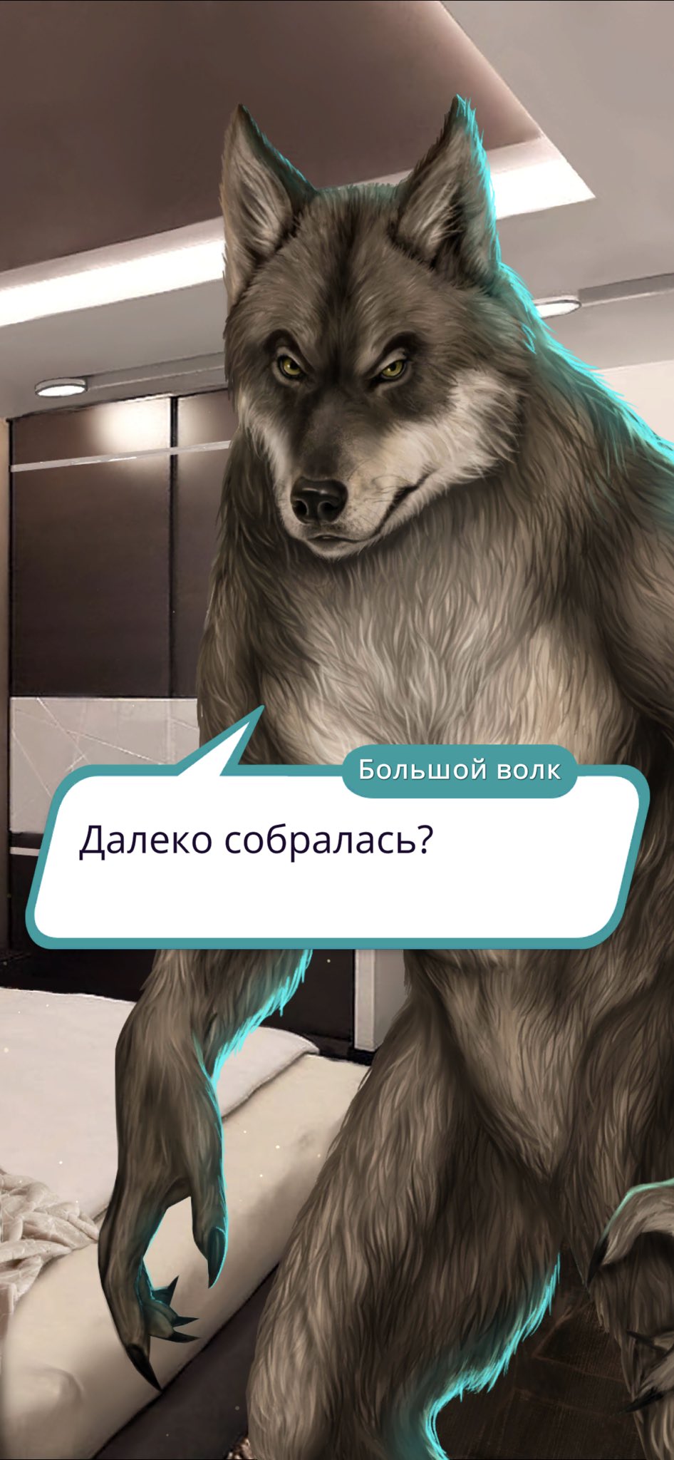 Пушистый волк и вика расстались