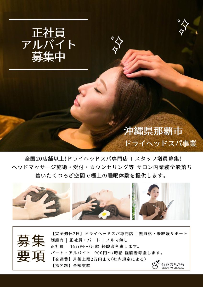 SUNZGROUP's tweet photo. 【採用情報】ドライヘッドスパ専門店 仙豆のちから 那覇泉崎店にて正社員およびアルバイトを募集しております！

＼ご応募はコチラから／
🤳https://t.co/TGdqUbQKzx

完全週休2日 | 無資格・未経験サポート制度有 | 正社員・パート | ノルマ無し
#SUNZfactory #採用 #求人 #Indeed https://t.co/Hx3m1zgi1P
