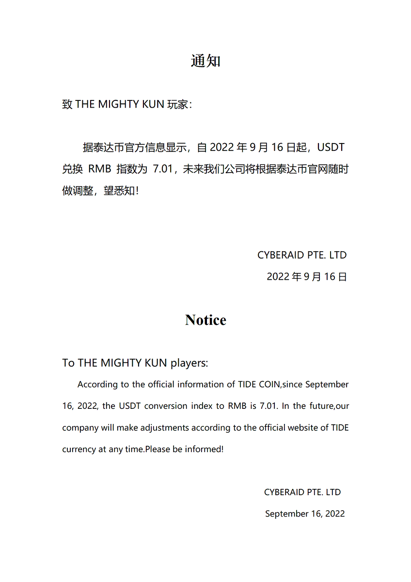 致THE MIGHTY KUN玩家： 据泰达币官方信息显示，自2022年9月16日起，USDT兑换RMB 指数为7.01，未来我们公司将根据泰达币官网 随时做调整，望悉知！