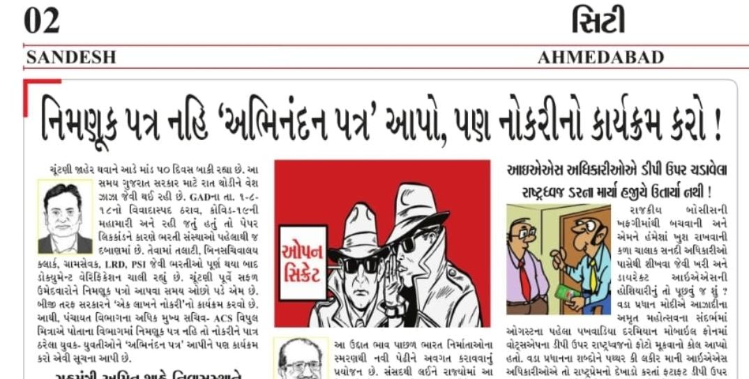 કેટલીય સરકારી પરીક્ષાઓની તમામ પ્રક્રિયા પુર્ણ થઈ ચૂકી છે પરંતુ ભાજપના નેતાઓ તાયફા કરવા માંગે છે એટલે યુવાનોને અપોઈન્ટમેન્ટ લેટર આપતા નથી.

સીઆર પાટીલ અને ભુપેન્દ્રભાઈ પટેલ તમારે કોલલેટર આપવા માટે જે તાયફા કરવા હોય એ કરો પરંતુ ચુંટણી પહેલા યુવાનોને કોલલેટર આપો.