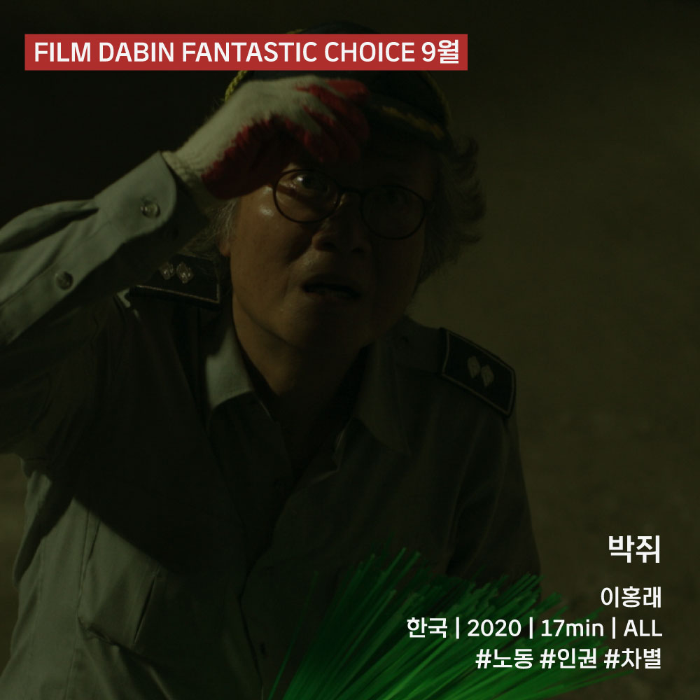 ❤FILM DABIN FANTASTIC CHOICE❤ 지금 바로 독립영화 배급사 '필름다빈'의 9월 상영작을 온피프엔에서 만나보세요! #필름다빈 #온피프엔 #독립영화 #단편영...
