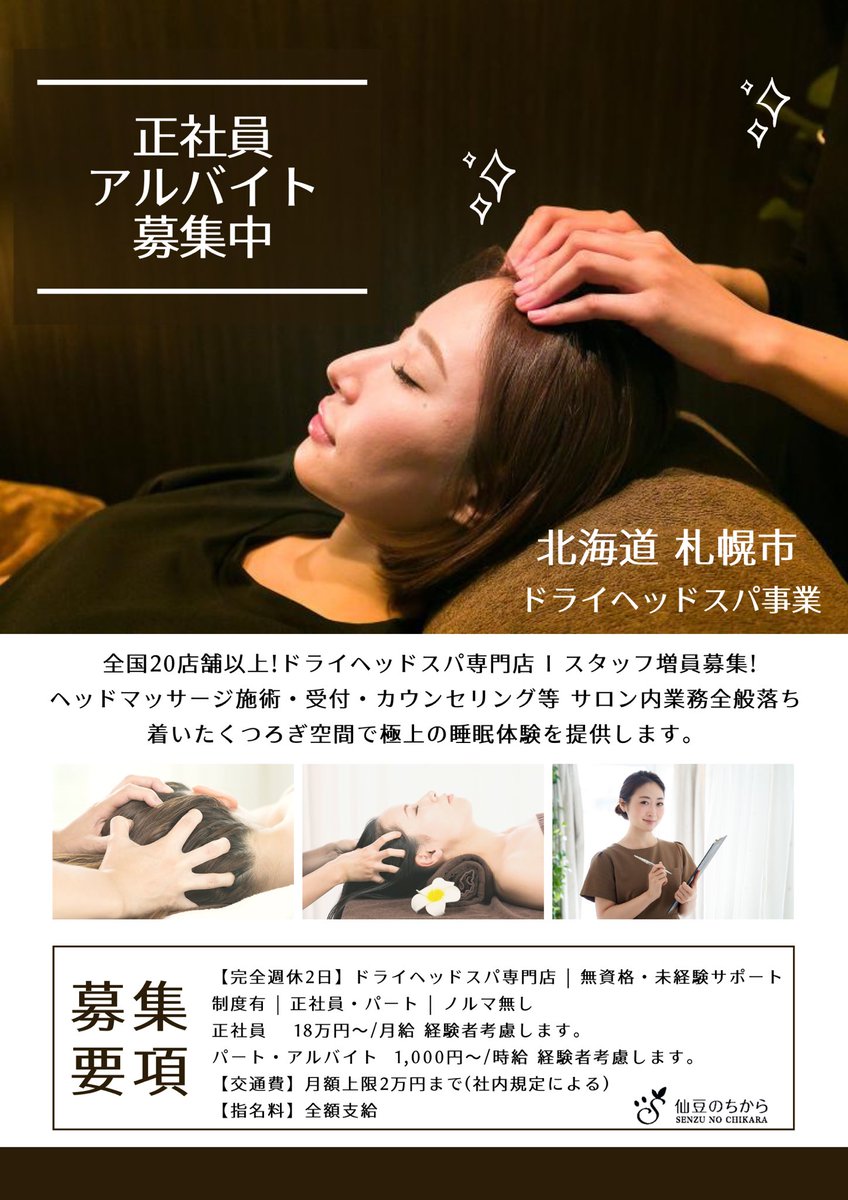 SUNZGROUP's tweet photo. 【採用情報】ドラヘッドスパ専門店 仙豆のちから 札幌琴似店にて正社員およびアルバイトを募集しております！

＼ご応募はコチラから／
🤳https://t.co/KCj1bKuqdF

完全週休2日| 無資格・未経験サポート制度有 | 正社員・パート | ノルマ無し
#SUNZfactory #採用 #求人 #Inded #札幌 #琴似 https://t.co/ao9N6YYXhu
