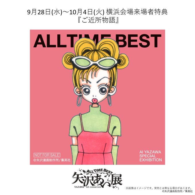 All Time Best 矢沢あい展