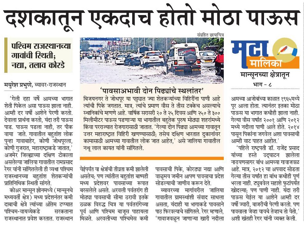 ProjectMeghdoot's tweet photo. #मटामालिका #मान्सूनच्याक्षेत्रातून भाग ८
पश्चिम राजस्थानचे मोठे क्षेत्र असे आहे, जिथे दशकातून एकदाच मोठा पाऊस होतो. नद्या, तलाव क्वचितच भरतात. अशा भागातून देशाच्या विविध प्रदेशांत लोकांचे स्थलांतर होणे ही स्वाभाविक प्रक्रिया आहे. #ProjectMeghdoot #Rajasthan https://t.co/7ho35St7NP