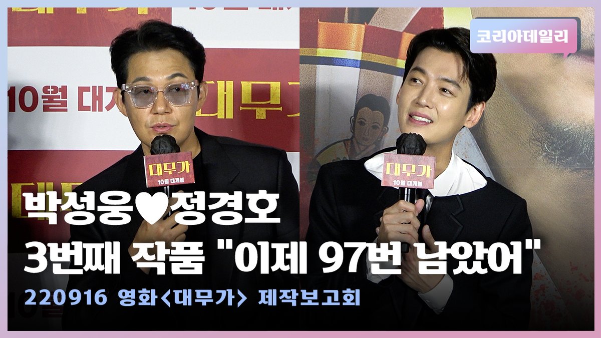 박성웅-정경호, 같이 작품 100번 해야지?ㅣ영화 '대무가' 제작보고회 #대무가 #daemuga #박성웅 #양현민 #류경수 #정경호 #서지유 #이한종감독 #영화...