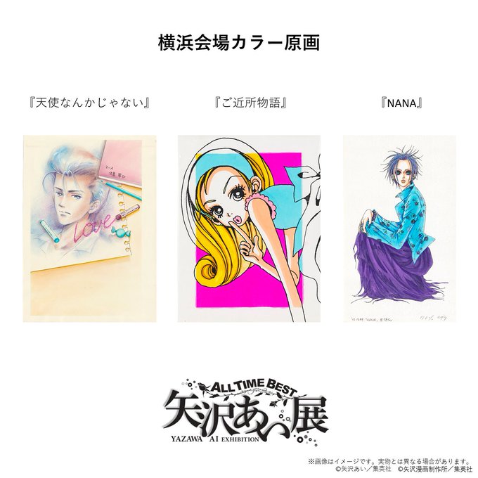 All Time Best 矢沢あい展