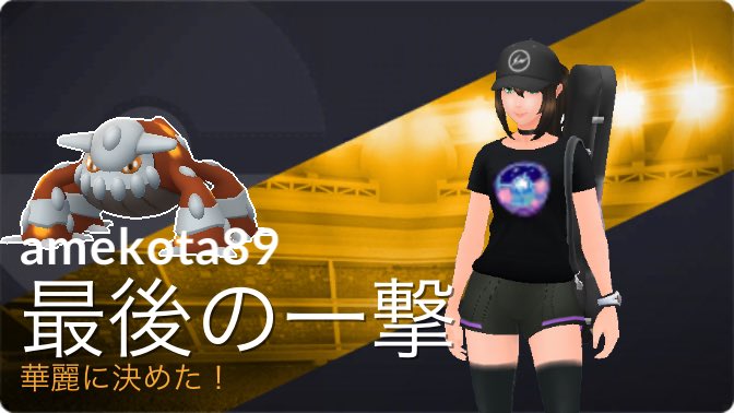 ポケモンgo ヒードランの入手方法 能力 技まとめ 攻略大百科