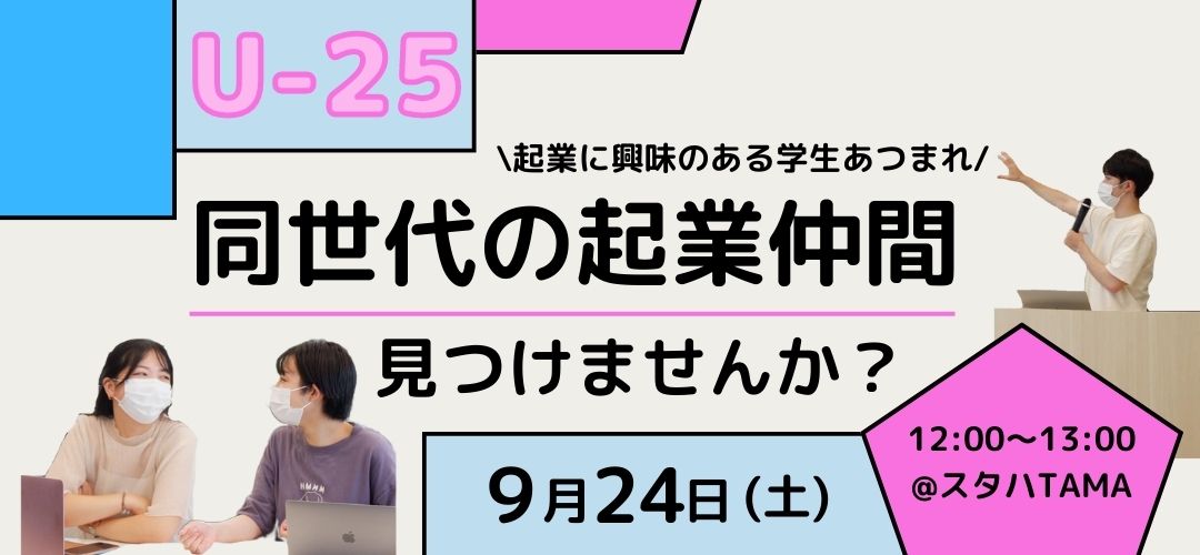 \ #スタハTAMAイベント 開催/ 

9/24(土) 12:00~ 【スタハで開催】U-25 起業に興味のある学生あつまれ！同世代の起業仲間見つけませんか？

既存コミュニティやイベントについて丁寧にご説明します✨ 

少しでも起業に興味がある方、まずはご参加ください🙆

▼詳細はこちら startup-station.jp/eventseminar/T…