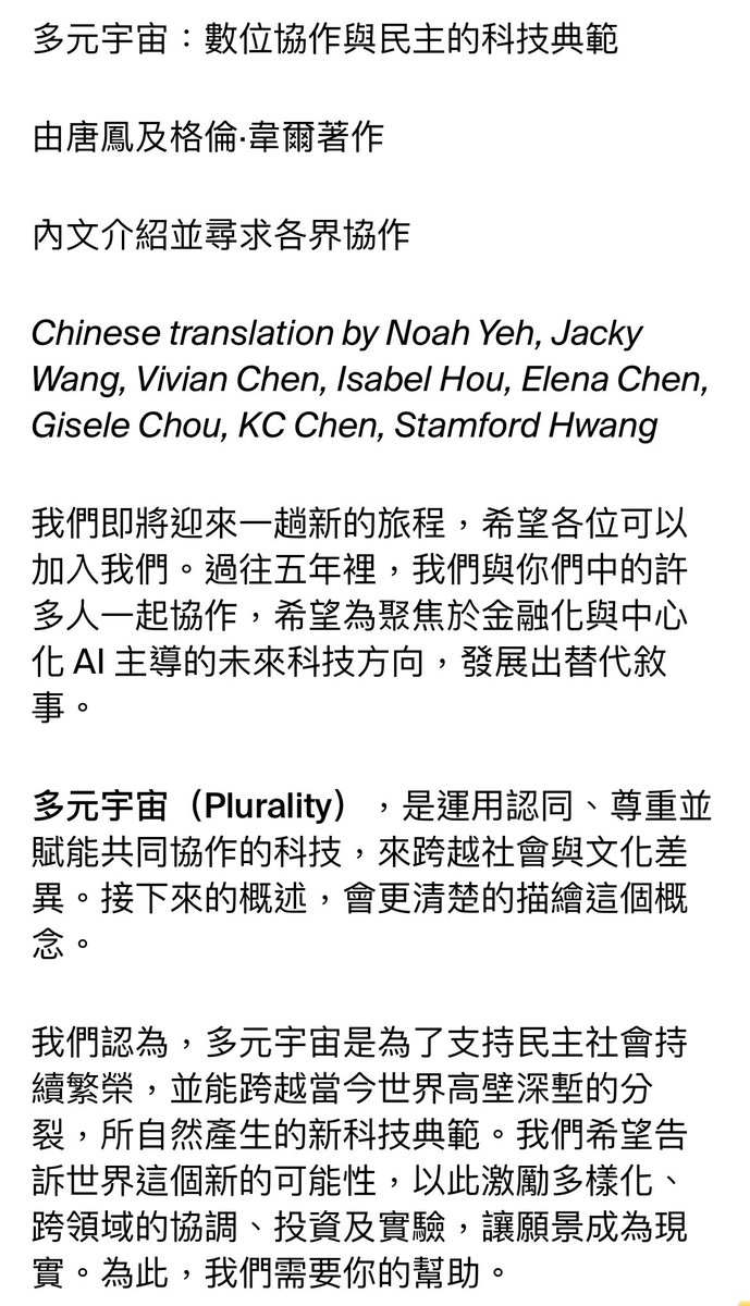 Honored to had the chance to help translate the new collaborative book announcement by <a href="/audreyt/">⿻ Audrey Tang 唐鳳</a> &amp; <a href="/glenweyl/">(((E. Glen Weyl/衛谷倫))) ⿻ 🇺🇸/🇩🇪/🇹🇼</a> Plurality!

with superstar teammates: <a href="/noahyeh/">N0AHYΞH</a> <a href="/audsssy/">audsssy.eth</a> <a href="/vvntp6/">Yiching (Vivian)</a> + others! 

English: radicalxchange.org/media/blog/plu…