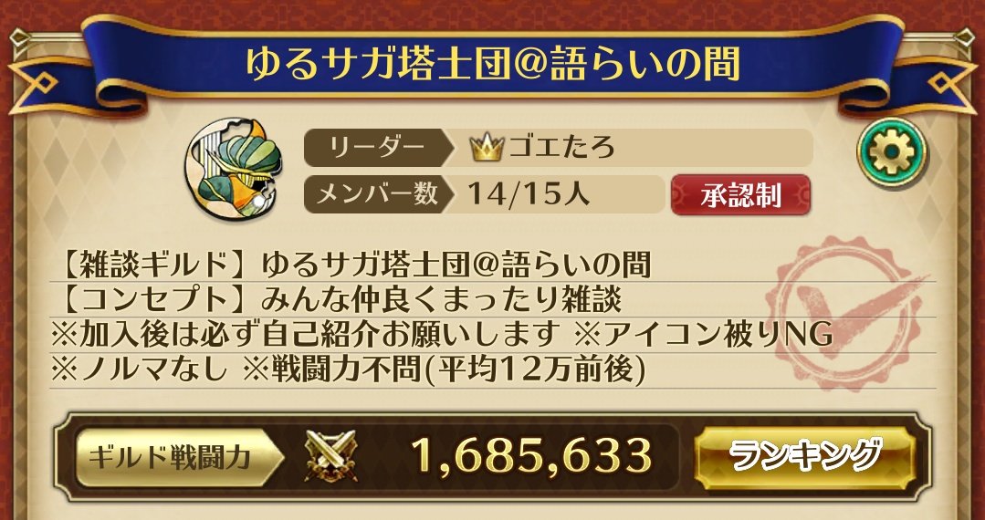 Goetaro_rsRS's tweet photo. ��参だったメンバーが１ヶ月近くログインなしになってしまったので、やむ無く除名…ということで、新メンバー募集してます💡

気が向いたときに雑談するくらいのゆる～いギルドですが、興味があったらDM下さい😊 https://t.co/GMqE308DLI