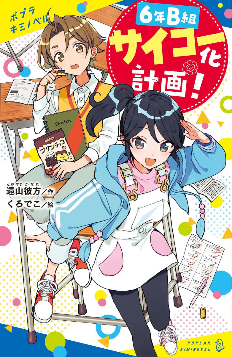 【宣伝】ポプラキミノベルさまより『6年B組サイコー化計画!』(遠山彼方先生)のイラスト担当させていただきました〜!よろしくお願いいたします! 