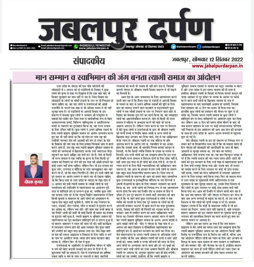 DeepakTyagiIND's tweet photo. 🌲🌲🌲"मान-सम्मान व स्वाभिमान की जंग बनता त्यागी समाज का आंदोलन" शीर्षक से पढ़ें "जबलपुर दर्पण" में प्रकाशित मेरा आलेख✍️✍️🙏🙏
#जय_परशुराम
#Jai_Parshuram
#श्रीकांतत्यागी
#श्रीकांत_त्यागी
#ShrikantTyagi
#Shrikant_Tyagi
#त्यागी_समाज
#त्यागीसमाज
#TyagiCommunity
#Tyagi_Community https://t.co/xzOmMCUbqZ